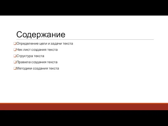 Содержание Определение цели и задачи текста Чек-лист создания текста Структура текста Правила