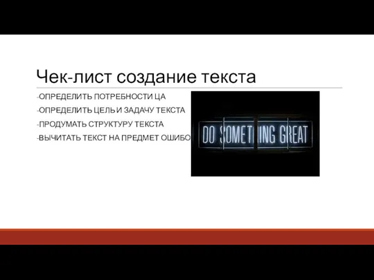 Чек-лист создание текста -ОПРЕДЕЛИТЬ ПОТРЕБНОСТИ ЦА -ОПРЕДЕЛИТЬ ЦЕЛЬ И ЗАДАЧУ ТЕКСТА -ПРОДУМАТЬ