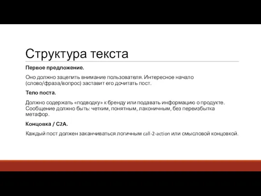 Структура текста Первое предложение. Оно должно зацепить внимание пользователя. Интересное начало (слово/фраза/вопрос)