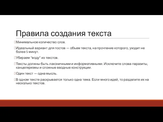 Правила создания текста Минимальное количество слов. Идеальный вариант для постов — объем