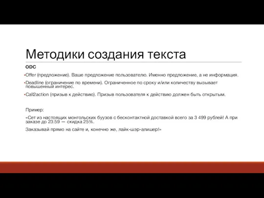 Методики создания текста ODC Offer (предложение). Ваше предложение пользователю. Именно предложение, а