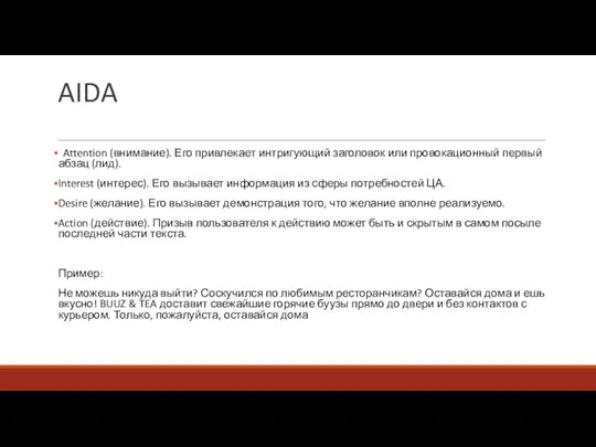 AIDA Attention (внимание). Его привлекает интригующий заголовок или провокационный первый абзац (лид).