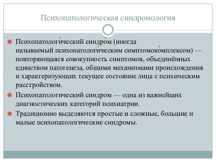 Психопатологическая синдромология Психопатологи́ческий синдро́м (иногда называемый психопатологи́ческим симптомоко́мплексом) — повторяющаяся совокупность симптомов,