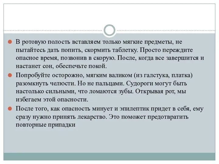 В ротовую полость вставляем только мягкие предметы, не пытайтесь дать попить, скормить