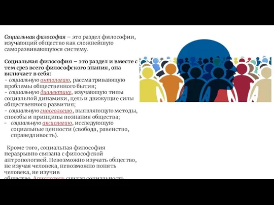 Социальная философия – это раздел философии, изучающий общество как сложнейшую саморазвивающуюся систему.