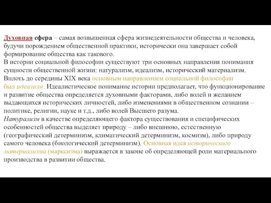 Духовная сфера – самая возвышенная сфера жизнедеятельности общества и человека, будучи порождением