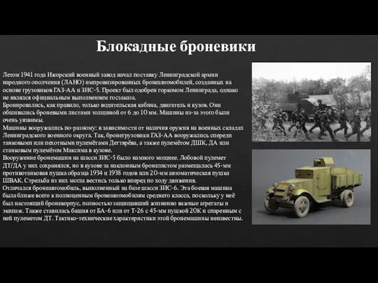 Летом 1941 года Ижорский военный завод начал поставку Ленинградской армии народного ополчения
