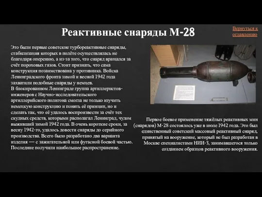 Это были первые советские турбореактивные снаряды, стабилизация которых в полёте осуществлялась не