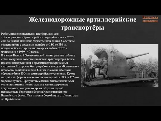 Работы над специальными платформами для транспортировки артиллерийских орудий велись в СССР ещё