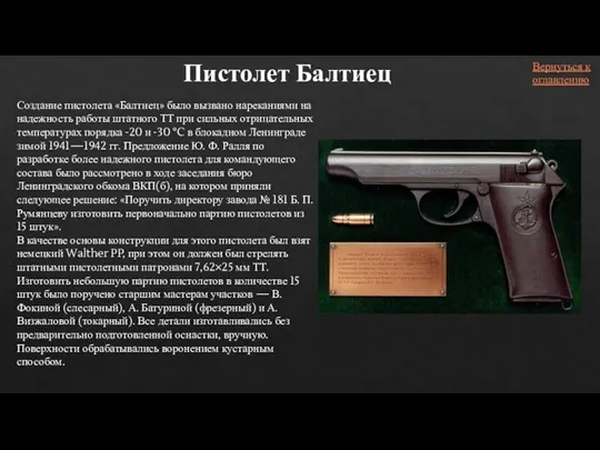 Создание пистолета «Балтиец» было вызвано нареканиями на надежность работы штатного ТТ при