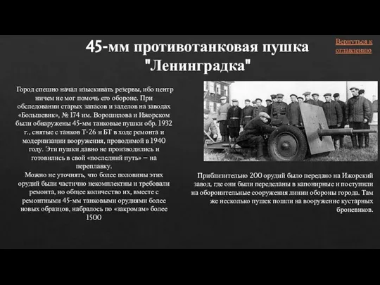 45-мм противотанковая пушка "Ленинградка" Город спешно начал изыскивать резервы, ибо центр ничем