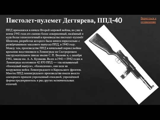 Пистолет-пулемет Дегтярева, ППД-40 ППД применялся в начале Второй мировой войны, но уже
