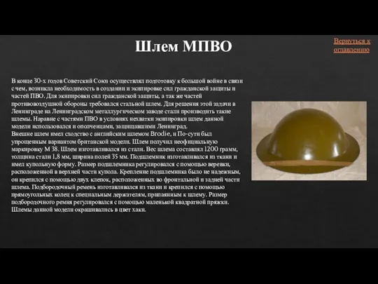 Шлем МПВО В конце 30-х годов Советский Союз осуществлял подготовку к большой