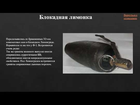 Блокадная лимонка Переделывались из бракованных 50-мм минометных мин в блокадном Ленинграде. Взрыватели