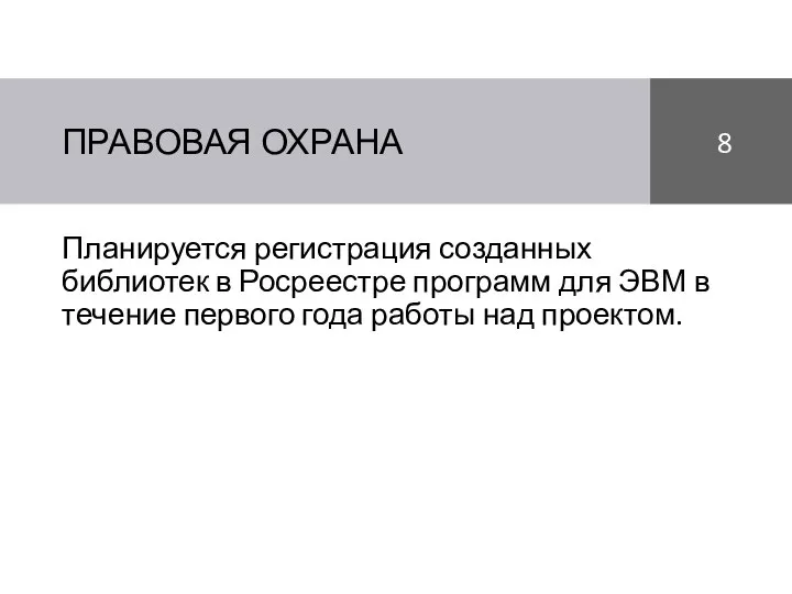 ПРАВОВАЯ ОХРАНА Планируется регистрация созданных библиотек в Росреестре программ для ЭВМ в