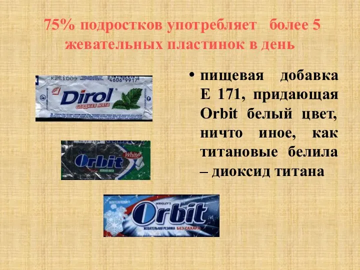 75% подростков употребляет более 5 жевательных пластинок в день пищевая добавка Е