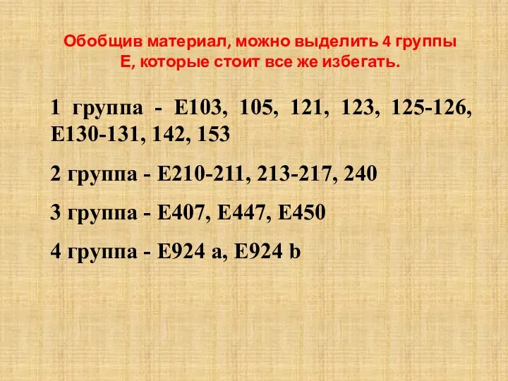 1 группа - Е103, 105, 121, 123, 125-126, Е130-131, 142, 153 2