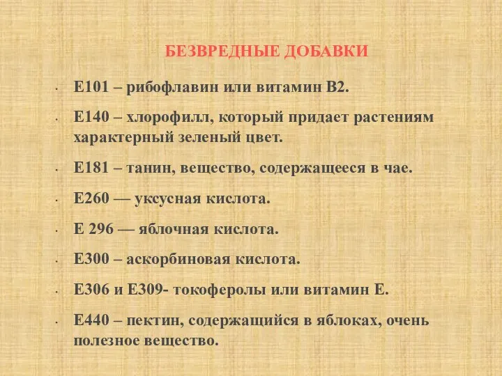 Е101 – рибофлавин или витамин В2. Е140 – хлорофилл, который придает растениям