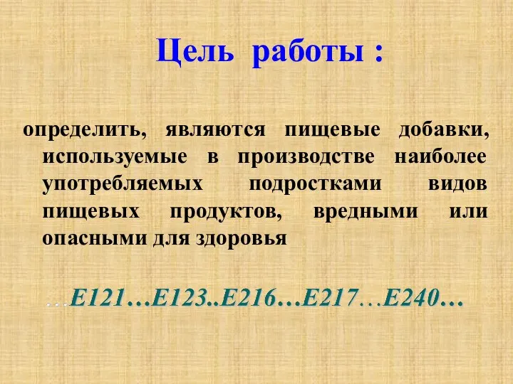 Цель работы : определить, являются пищевые добавки, используемые в производстве наиболее употребляемых