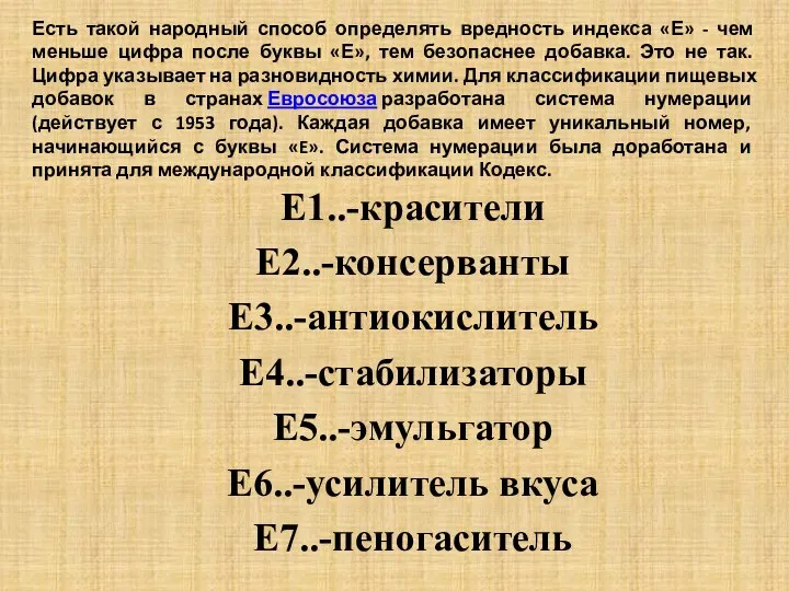 Есть такой народный способ определять вредность индекса «Е» - чем меньше цифра