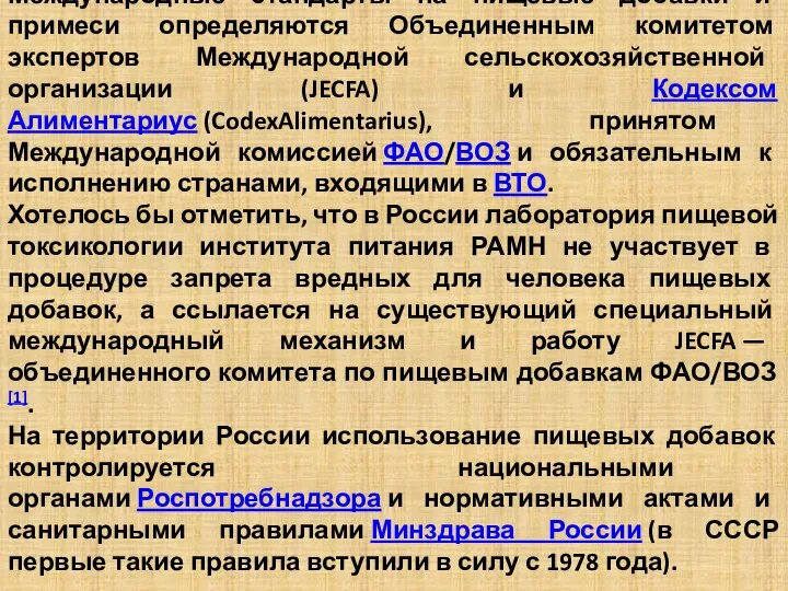 Международные стандарты на пищевые добавки и примеси определяются Объединенным комитетом экспертов Международной