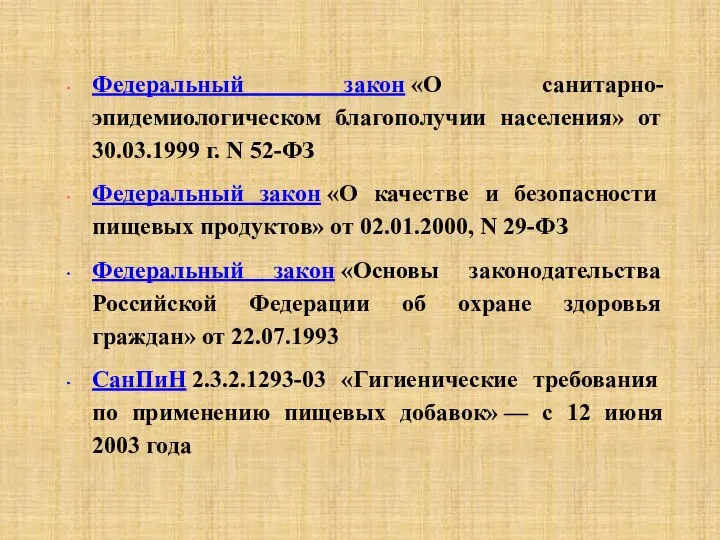 Федеральный закон «О санитарно-эпидемиологическом благополучии населения» от 30.03.1999 г. N 52-ФЗ Федеральный