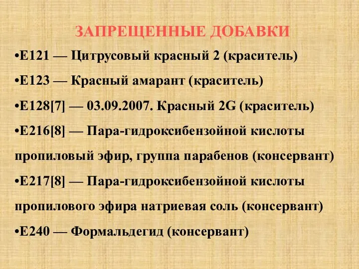 •E121 — Цитрусовый красный 2 (краситель) •E123 — Красный амарант (краситель) •E128[7]