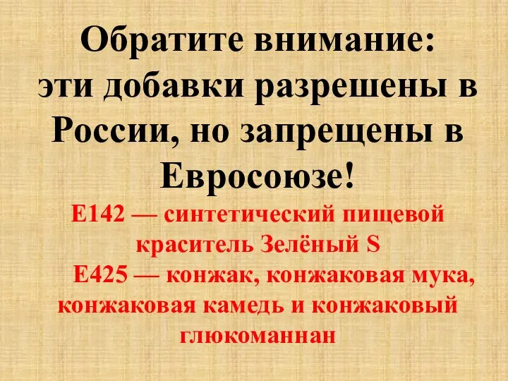 Обратите внимание: эти добавки разрешены в России, но запрещены в Евросоюзе! E142