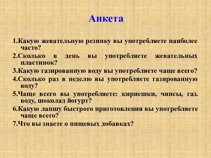 Анкета 1.Какую жевательную резинку вы употребляете наиболее часто? 2.Сколько в день вы