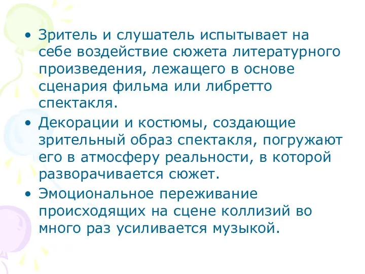 Зритель и слушатель испытывает на себе воздействие сюжета литературного произведения, лежащего в