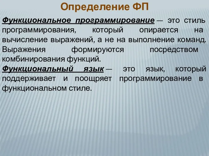 Определение ФП Функциональное программирование — это стиль программирования, который опирается на вычисление