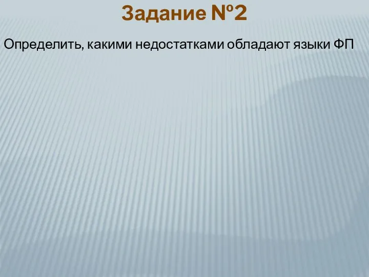 Задание №2 Определить, какими недостатками обладают языки ФП