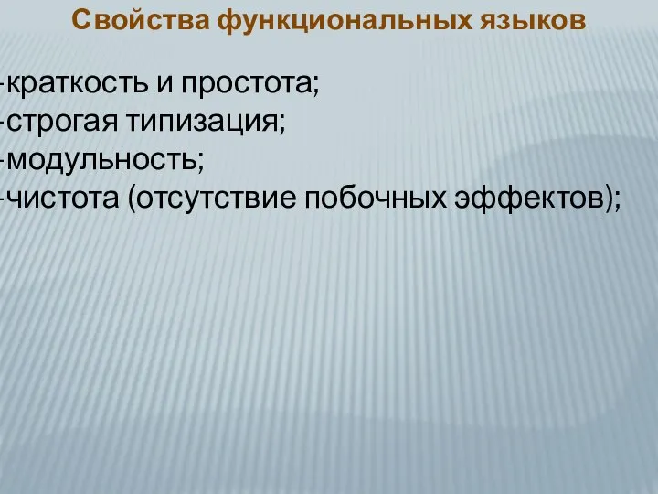 Свойства функциональных языков краткость и простота; строгая типизация; модульность; чистота (отсутствие побочных эффектов);