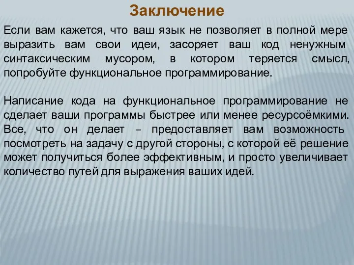 Заключение Если вам кажется, что ваш язык не позволяет в полной мере