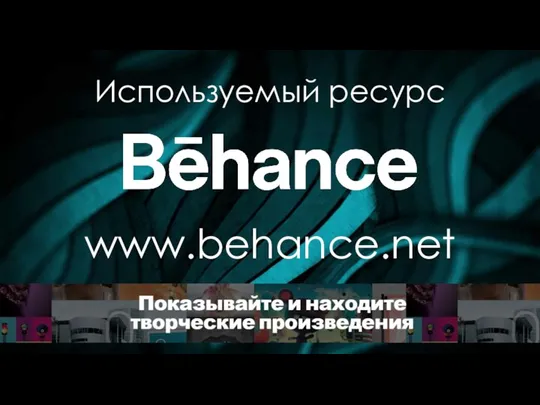 Используемый ресурс www.behance.net