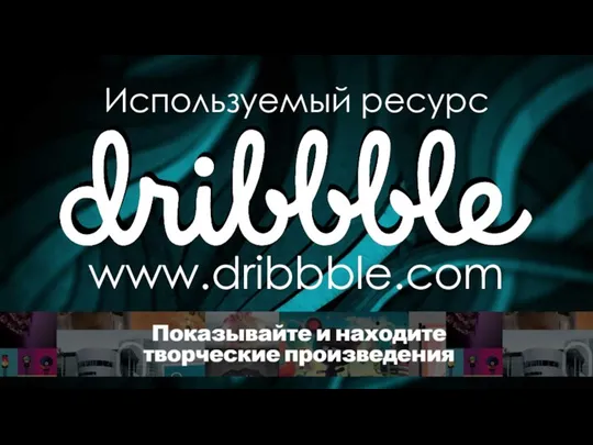 Используемый ресурс www.dribbble.com