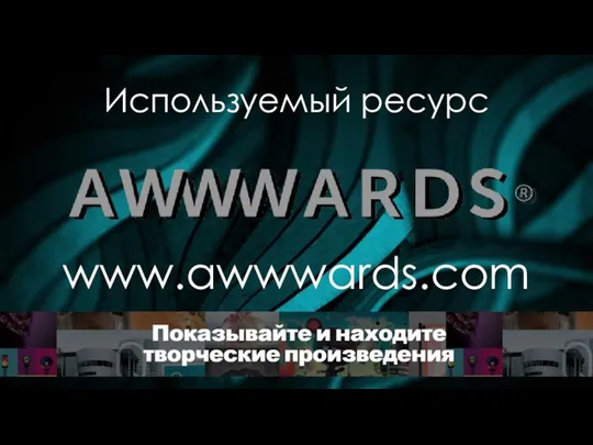 Используемый ресурс www.awwwards.com