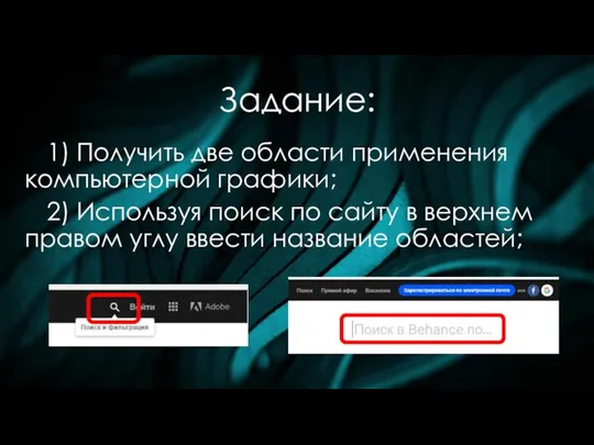 Задание: 1) Получить две области применения компьютерной графики; 2) Используя поиск по