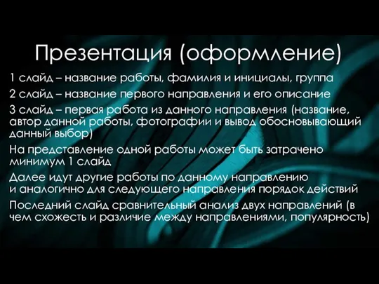 Презентация (оформление) 1 слайд – название работы, фамилия и инициалы, группа 2