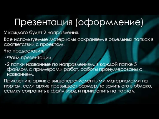 Презентация (оформление) У каждого будет 2 направления. Все используемые материалы сохраняем в