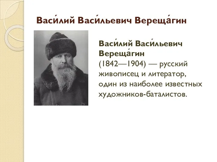 Васи́лий Васи́льевич Вереща́гин Васи́лий Васи́льевич Вереща́гин (1842—1904) — русский живописец и литератор,