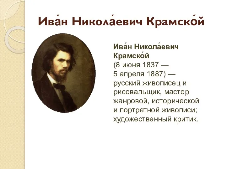 Ива́н Никола́евич Крамско́й Ива́н Никола́евич Крамско́й (8 июня 1837 — 5 апреля
