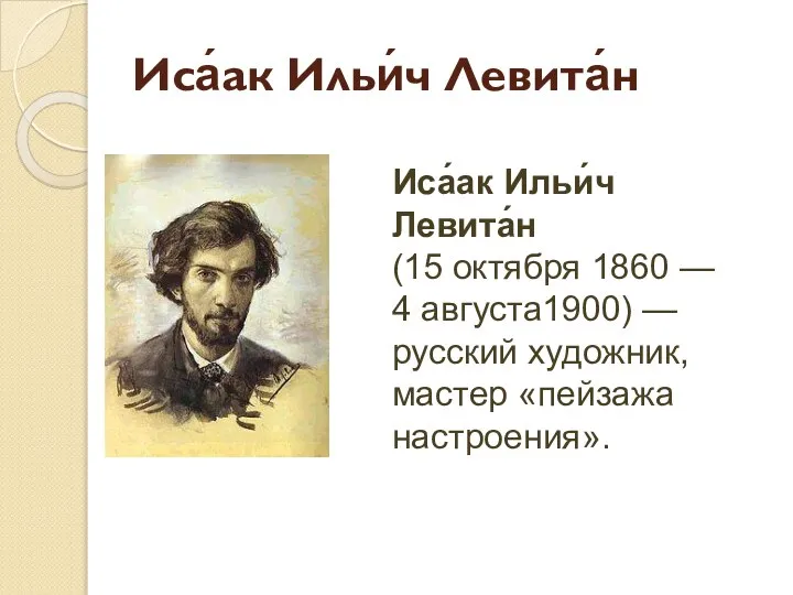 Иса́ак Ильи́ч Левита́н Иса́ак Ильи́ч Левита́н (15 октября 1860 — 4 августа1900)