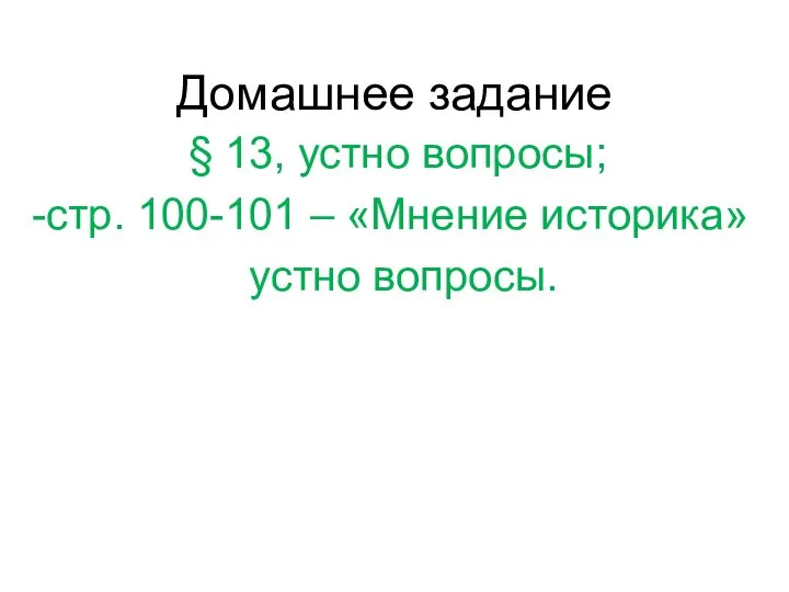 Домашнее задание § 13, устно вопросы; стр. 100-101 – «Мнение историка» устно вопросы.