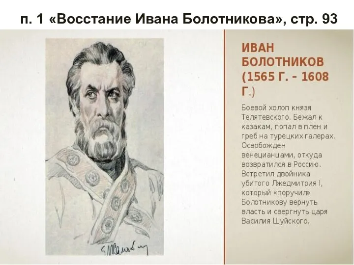 п. 1 «Восстание Ивана Болотникова», стр. 93