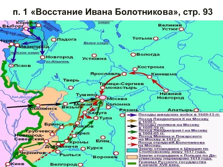 п. 1 «Восстание Ивана Болотникова», стр. 93