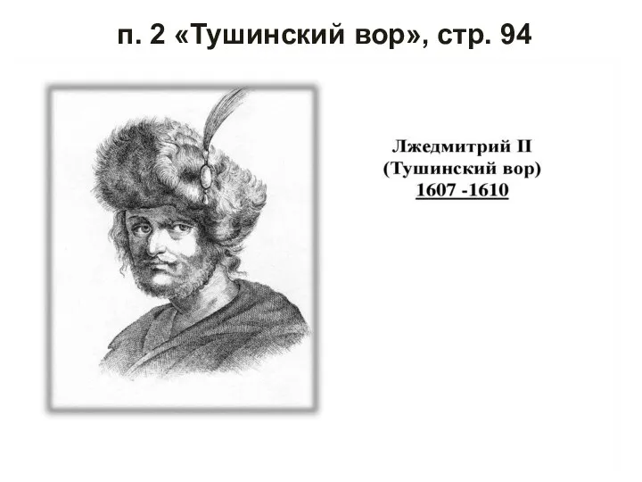 п. 2 «Тушинский вор», стр. 94