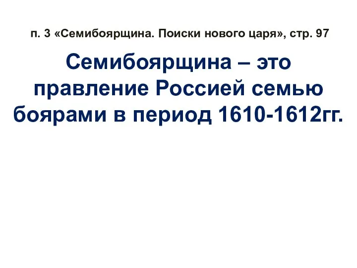 п. 3 «Семибоярщина. Поиски нового царя», стр. 97 Семибоярщина – это правление