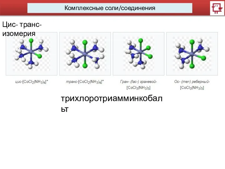 Комплексные соли/соединения трихлоротриамминкобальт Цис- транс- изомерия