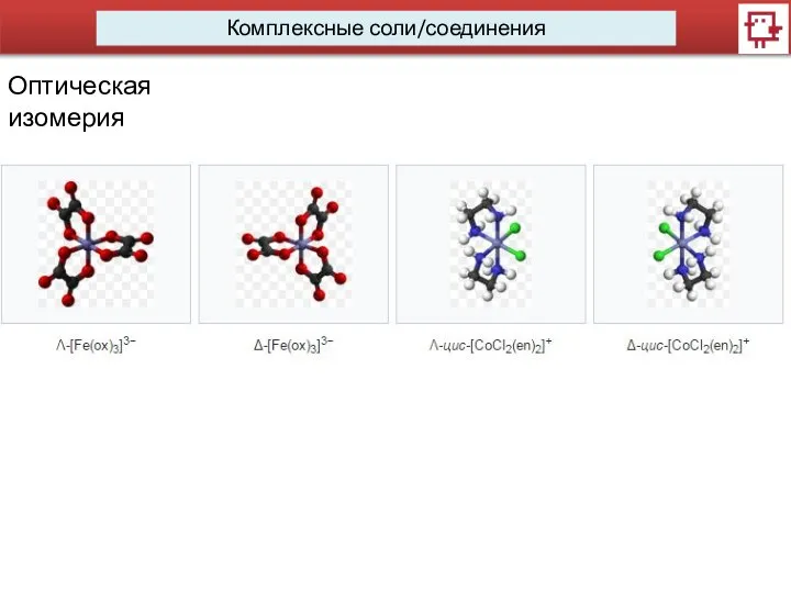 Комплексные соли/соединения Оптическая изомерия